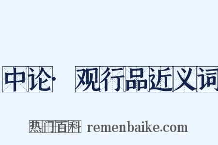 中论·观行品近义词是什么意思的图片